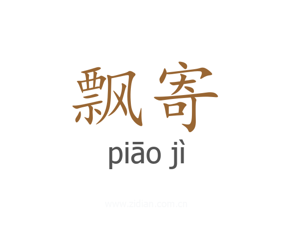 飘寄