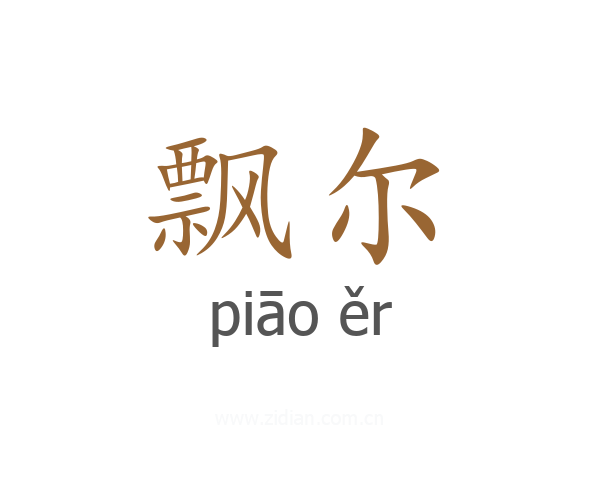 飘尔