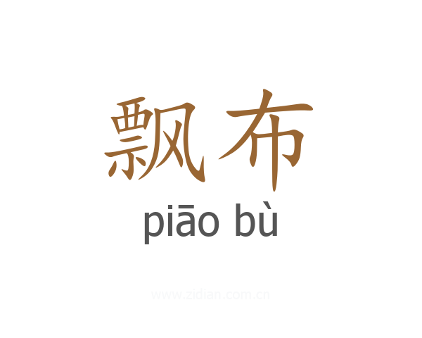 飘布