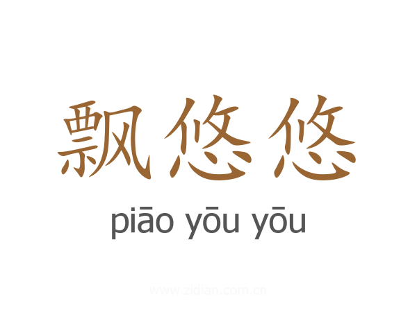 飘悠悠
