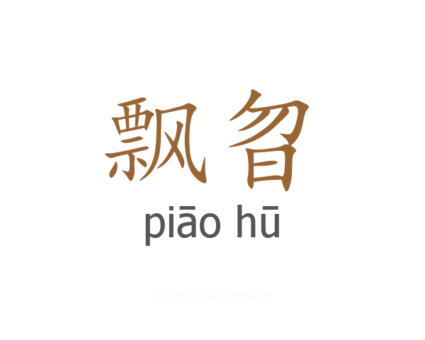 飘曶