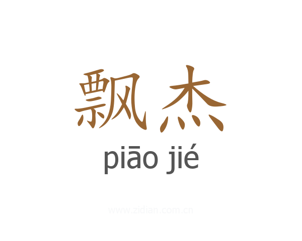 飘杰