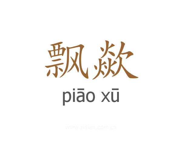 飘歘