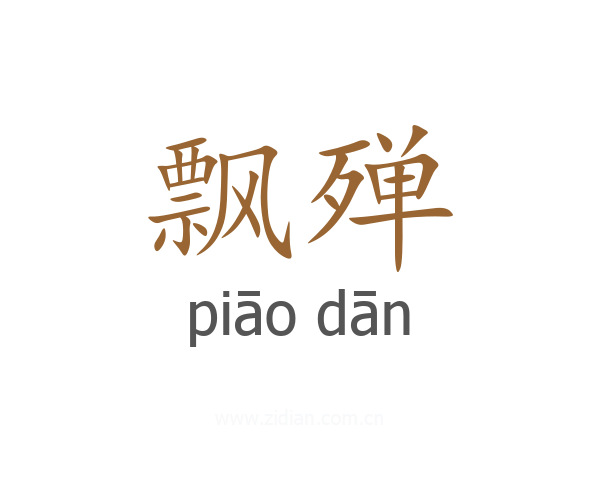 飘殚