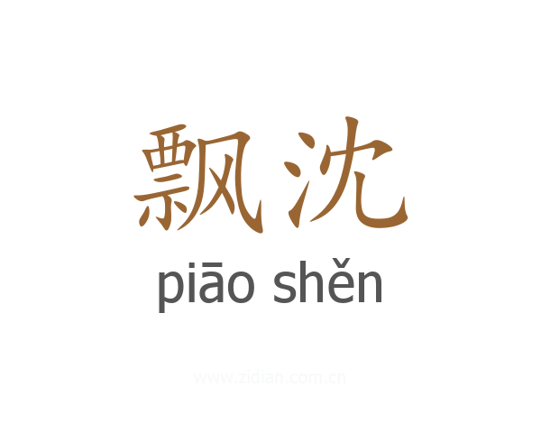 飘沈