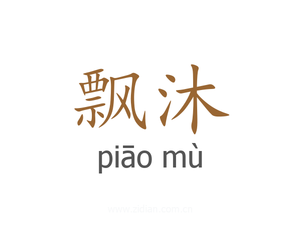 飘沐