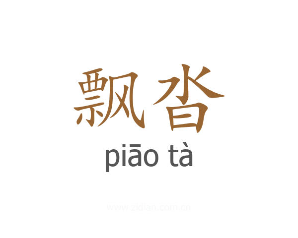 飘沓