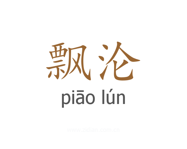 飘沦