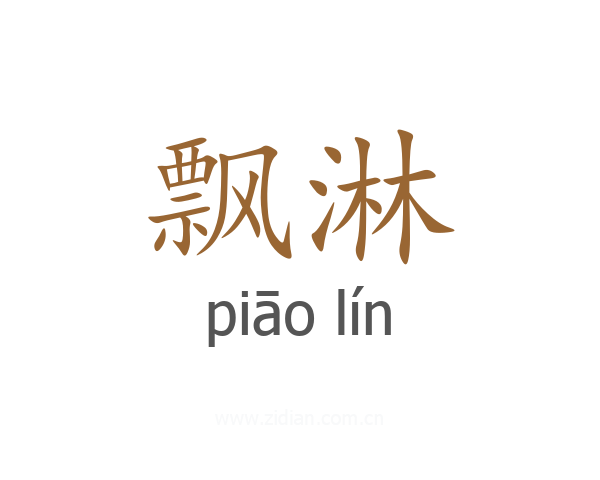 飘淋