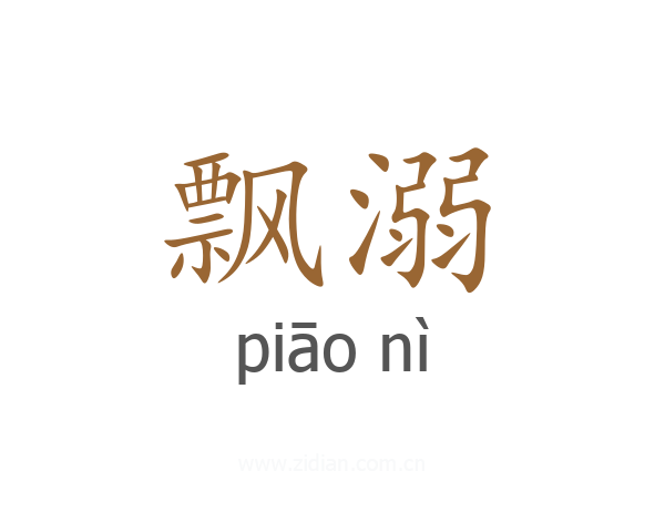 飘溺