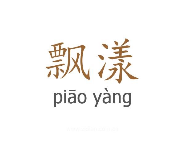 飘漾