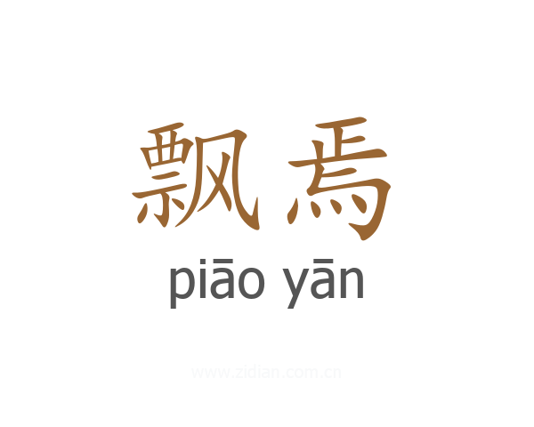 飘焉