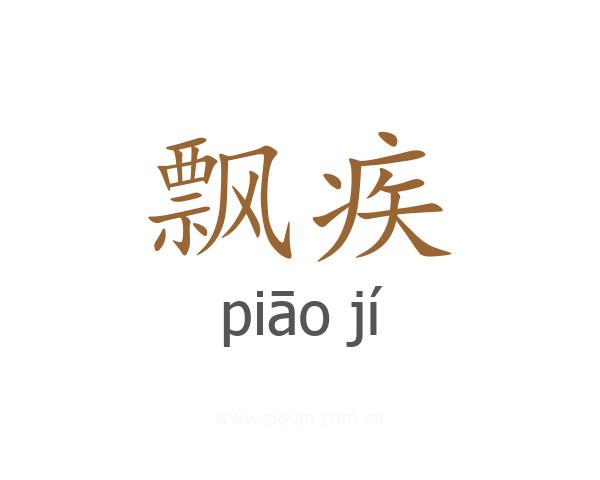 飘疾