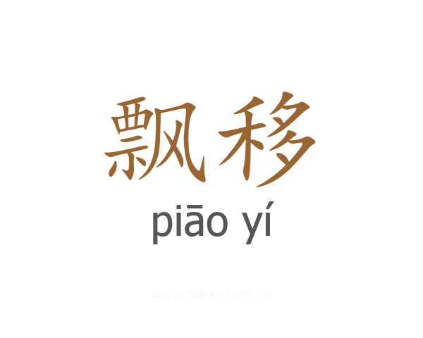 飘移