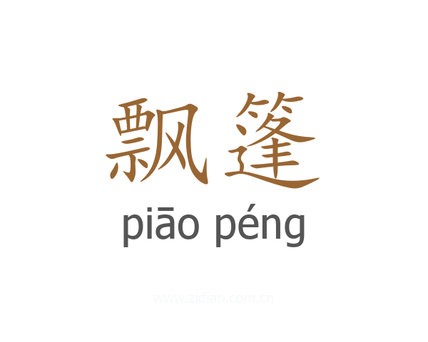 飘篷
