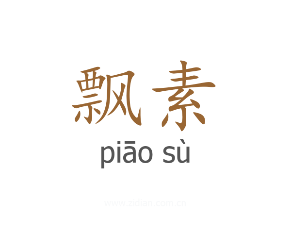 飘素