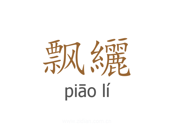 飘纚