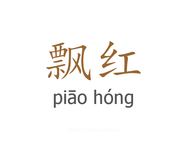 飘红