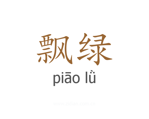 飘绿