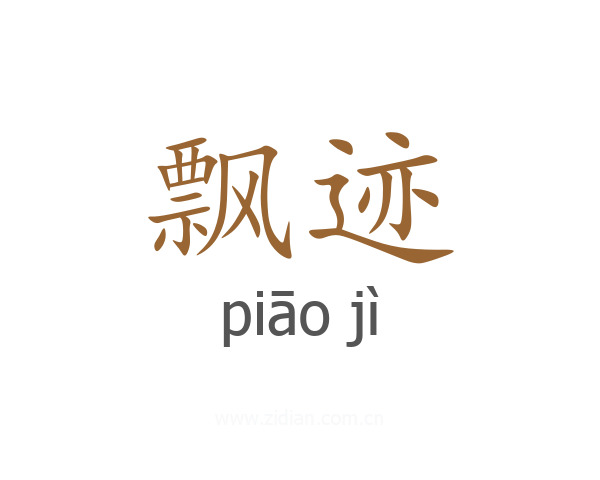 飘迹