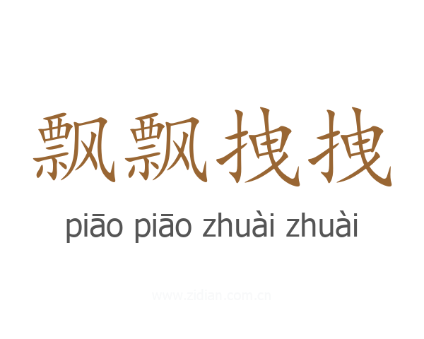 飘飘拽拽