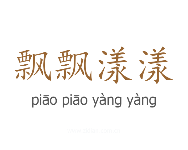 飘飘漾漾