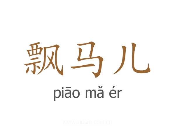 飘马儿
