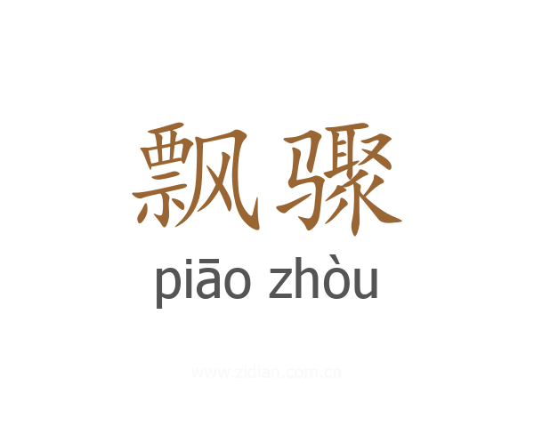 飘骤