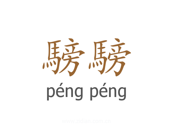 騯騯