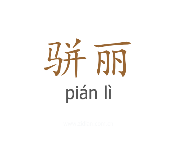 骈丽