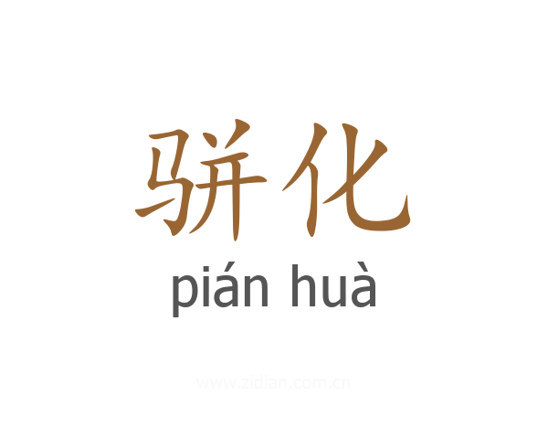 骈化