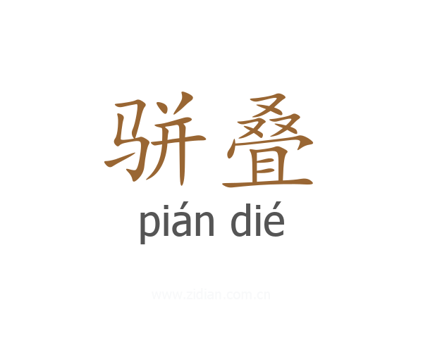 骈叠