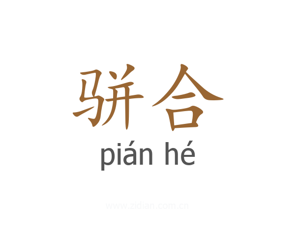 骈合
