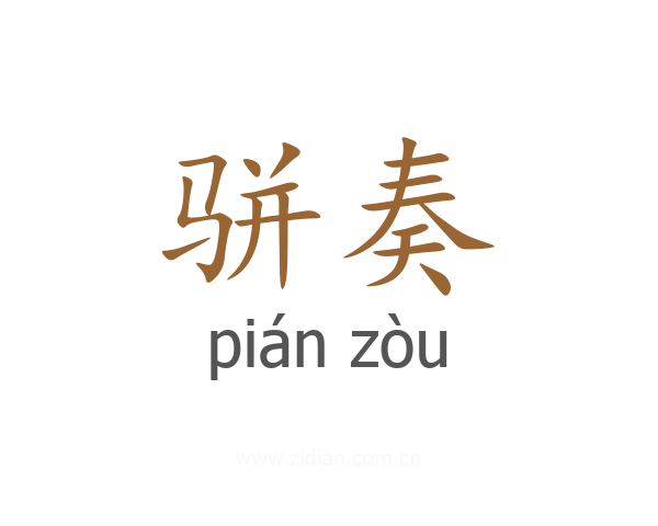 骈奏