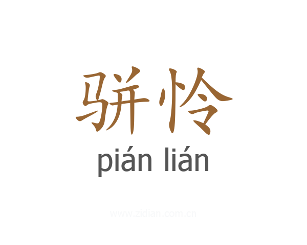 骈怜