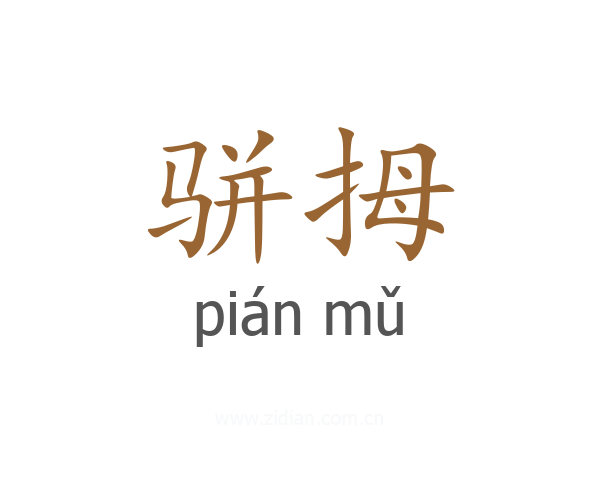 骈拇
