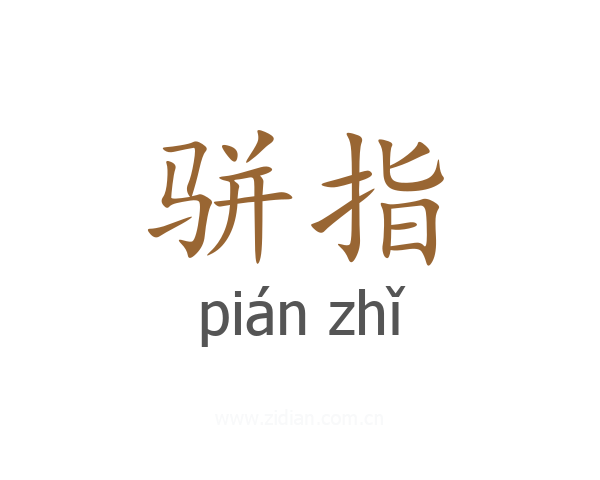 骈指
