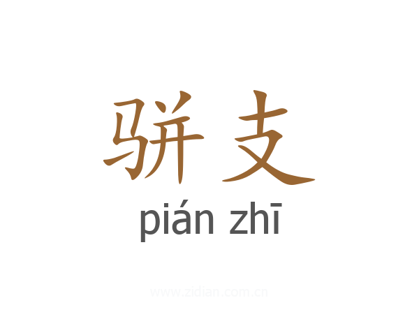骈支