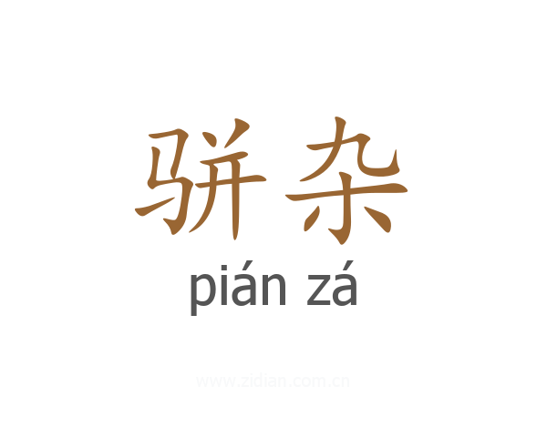 骈杂