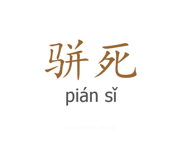 骈死