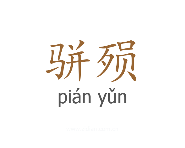 骈殒