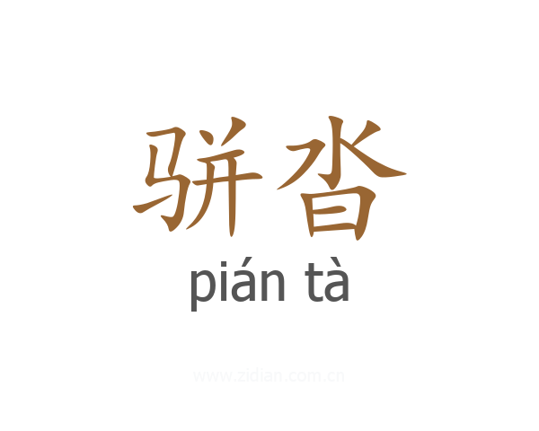 骈沓