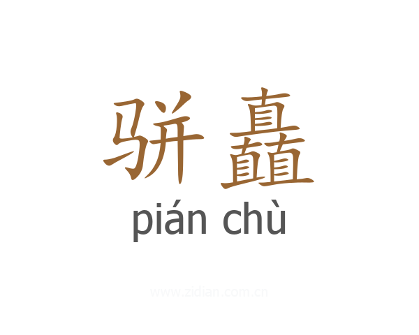 骈矗