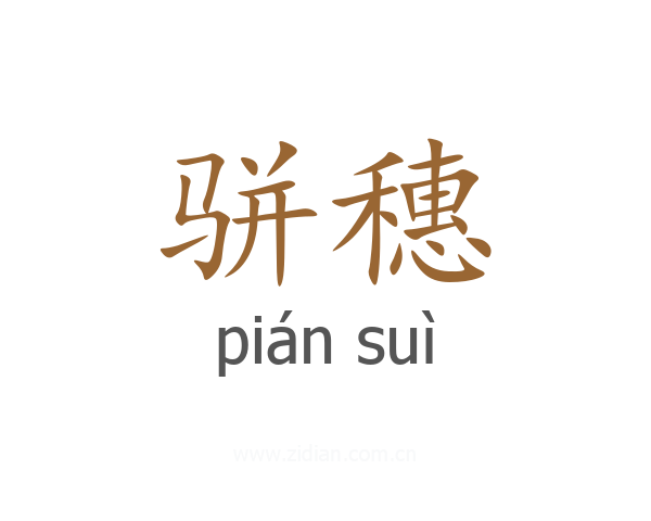 骈穗