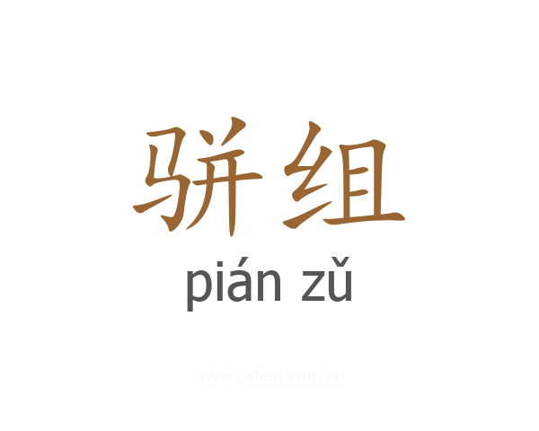 骈组