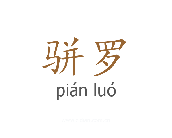 骈罗