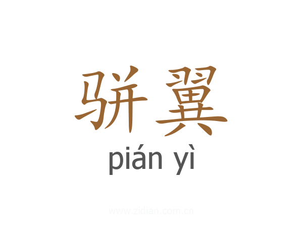 骈翼