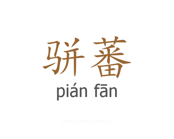 骈蕃