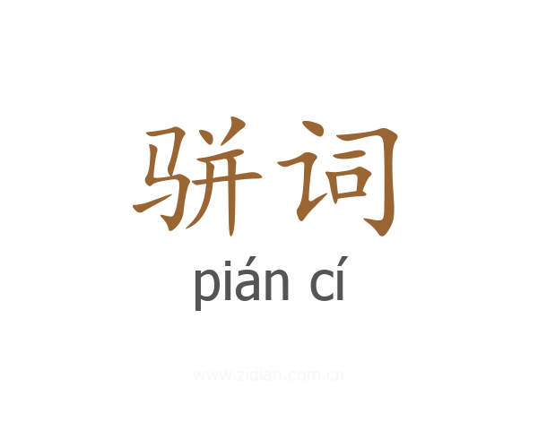 骈词