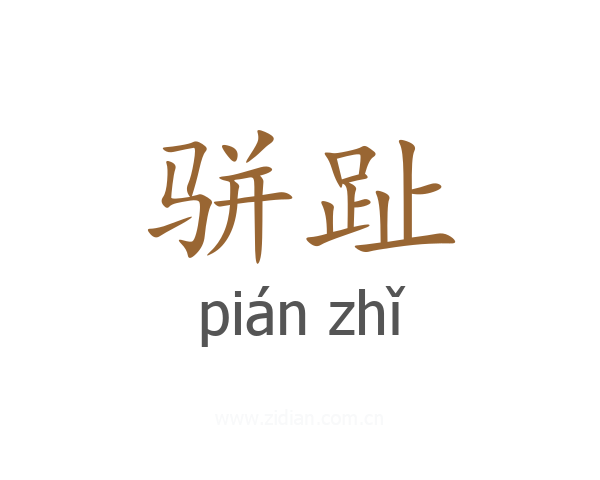 骈趾